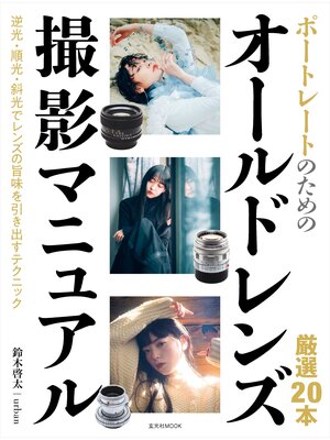 cover image of ポートレートのためのオールドレンズ撮影マニュアル